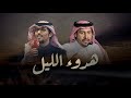 هدوء الليل عناد الشيباني خالد ال بريك واصوات حسادي لازادت لاتضر ولا تعيق 2026