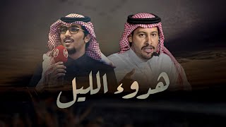 هدوء الليل - عناد الشيباني & خالد ال بريك - واصوات حسادي لازادت لاتضر ولا تعيق 2026
