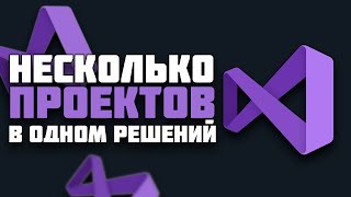 КАК СОЗДАТЬ НЕСКОЛЬКО ПРОЕКТОВ В ОДНОМ РЕШЕНИИ VISUAL STUDIO !? 😱