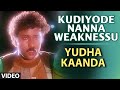 Kudiyode Nanna Weaknessu Video Song | Yudha Kaanda | S.P. Balasubrahmanyam