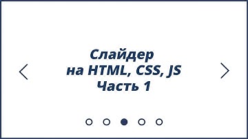 Слайдер на HTML, CSS, JS | Часть 1