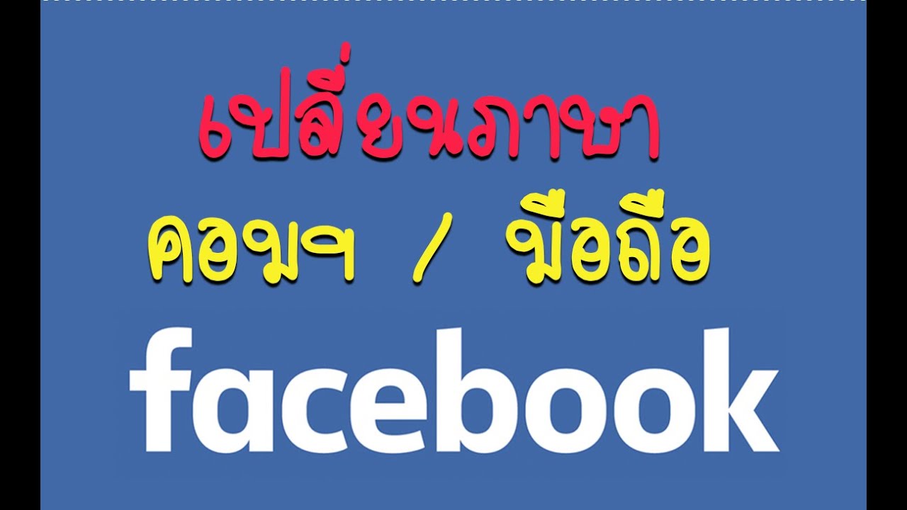 วิธีเปลี่ยนภาษา Facebook ในโทรศัพท์มือถือ และคอมฯ