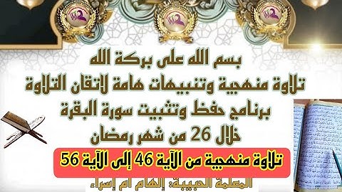 بالدارجة المغربية إتقان التلاوة برواية ورش عن نافع تلاوة منهجية لسورة البقرة من الاية 46 الى لاية 56