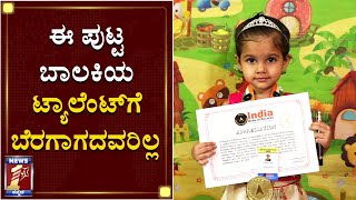 ಈ ಪುಟ್ಟ ಬಾಲಕಿಯ ಟ್ಯಾಲೆಂಟ್​ಗೆ ಬೆರಗಾಗದವರಿಲ್ಲ | Belagavi | Small Girl | India Book of Record | NewsFirst