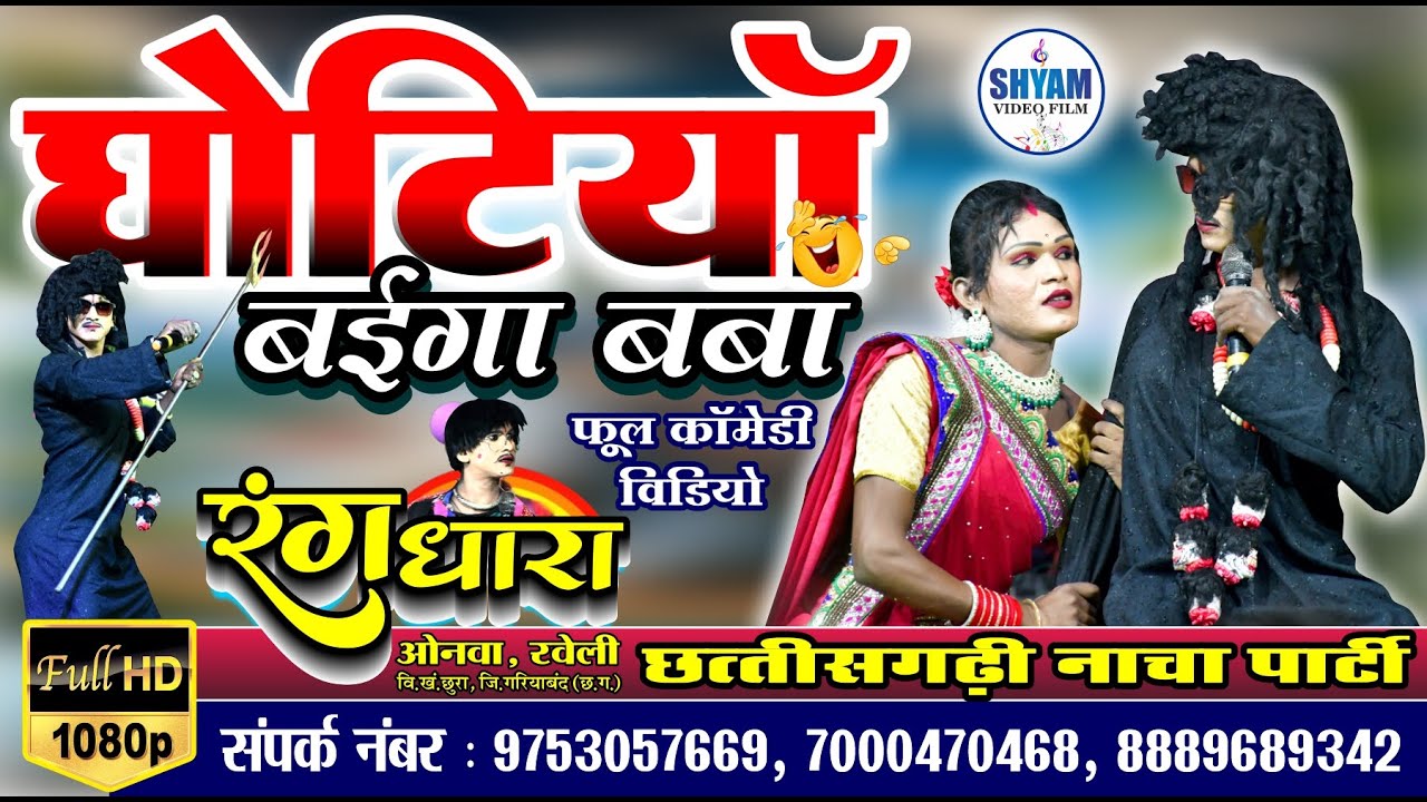 घोटिया बाबा | Rangdhara। Rongo । Joker । Nacha। Cg Nacha । Shorts। Shorts video । Trending। jukebox