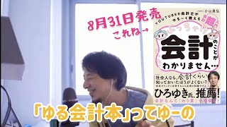 【ひろゆきニュース】YouTuber会計士がゆる~く教える 会計「超」入門の切り抜き 公認会計士•簿記•資格etc…