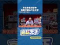 對台軍售沒暫停?亮哥打臉AIT谷立言！#shorts @郭正亮頻道 @funseeTW