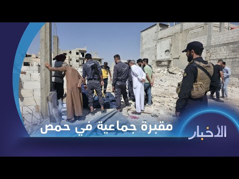 منظمة حقوقية تتهم الحكومة السورية بشأن تحقيقات الساحل واكتشاف مقبرة جماعية جديدة بحمص