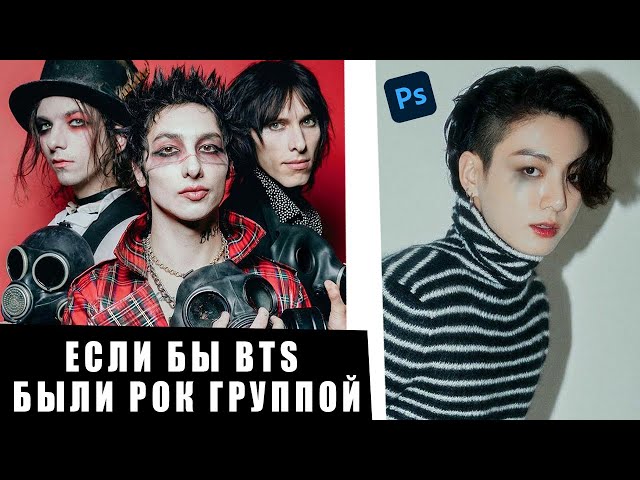 BTS ROCK / БТС рок группа