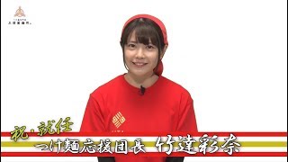 【三田製麺所×竹達彩奈】コラボの全容を声優・竹達彩奈さんが紹介! 竹達彩奈 検索動画8 【三田製麺所×竹達彩奈】コラボの全容を声優・竹達彩奈さんが紹介! 竹達彩奈 検索動画 8