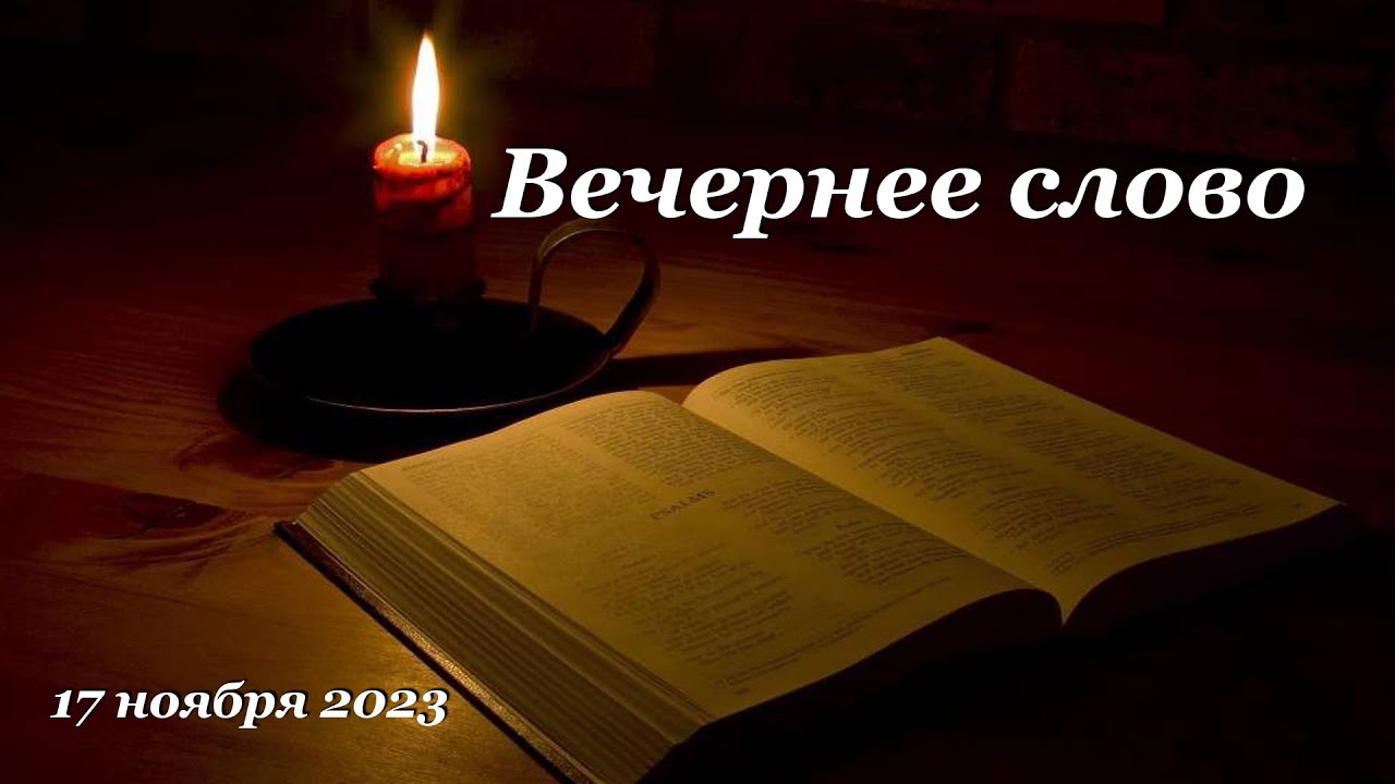 Уходит вечер слова