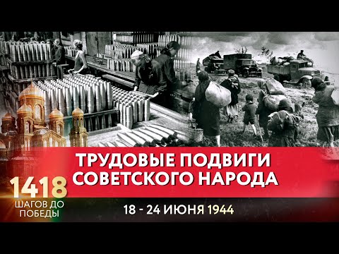 ТРУДОВЫЕ ПОДВИГИ СОВЕТСКОГО НАРОДА / ПАВЕЛ АСТАХОВ ПРО 1418 ШАГОВ ДО ПОБЕДЫ