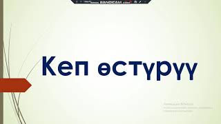 Кеп өстүрүү \