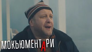 Мокьюментари: 1 сезон, 1 серия