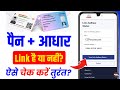 pan card adhar se link hai ya nahi kaise check kare