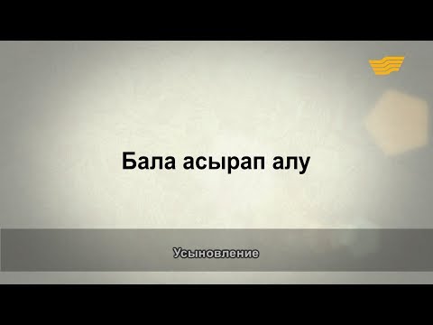 Бейне: Баланы асырап алуда қаржылық мәселелерге не жатады?