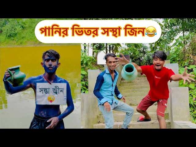 পানির ভিতর সস্থা জ্বীন কি করলো দেখুন😂|| Bangla Funny Video || Aminur Islam Avro