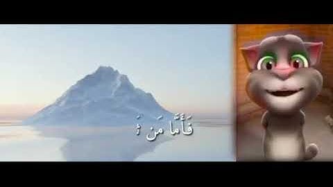 سورة القارعة بصوت توم المتكلم