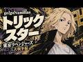 トリックスター / go!go!vanillas|東京リベンジャーズ 三天戦争編 ED【TVサイズ】