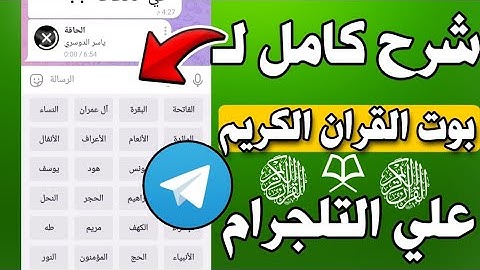 شرح كامل ل بوت القران الكريم الموجود على التليجرام