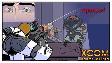 Экс-Ком: Враг внутри (X-Com Enemy Within) - "М" - меткость!