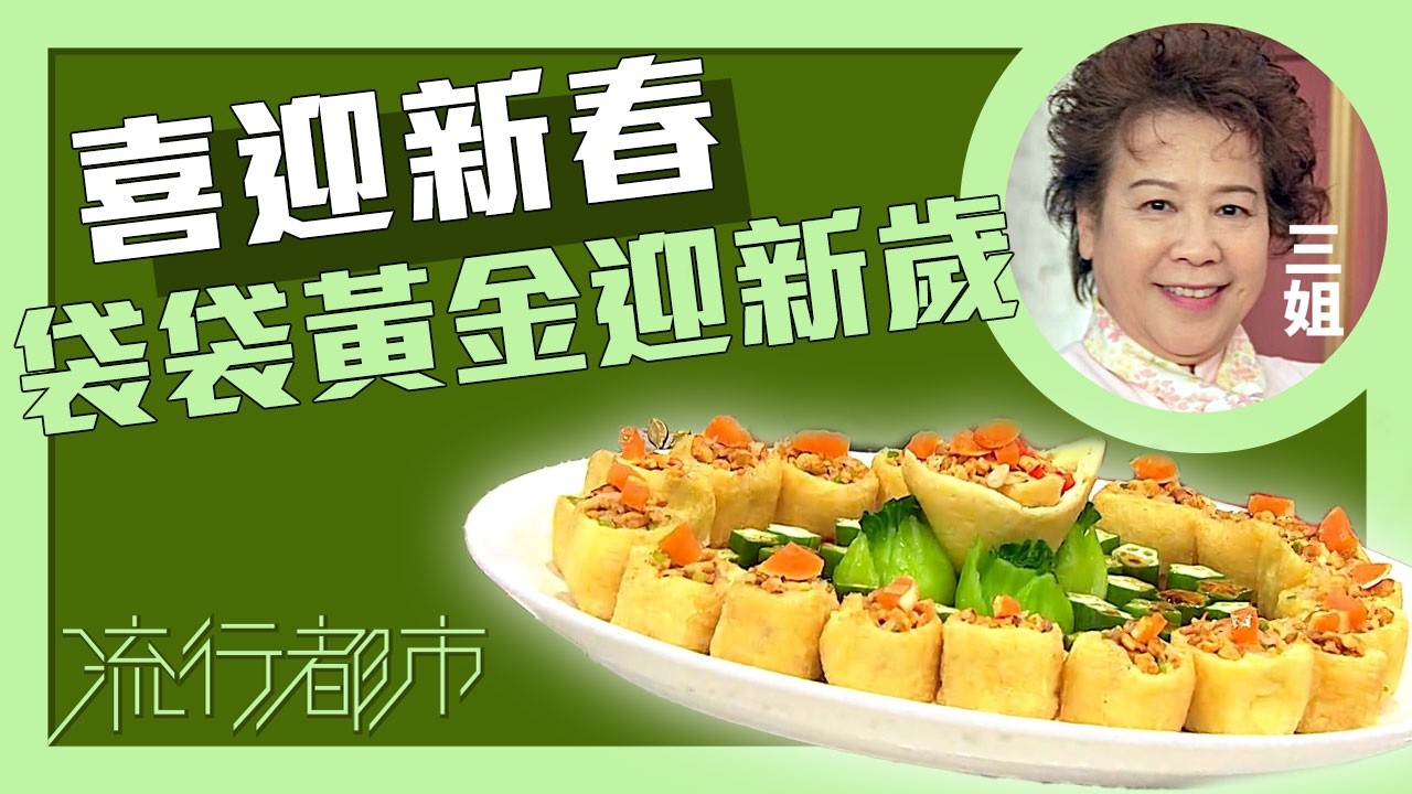 流行都市｜喜迎新春 袋袋黃金迎新歲｜蕭秀香