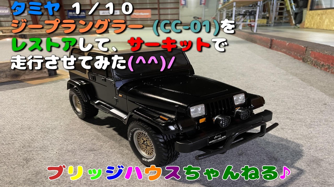 I restored the Tamiya RC Jeep Wrangler (CC-01) and drove it on the