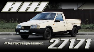 ИЖ 27171 - Самый дешевый пикап #Автостарьевщик