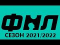 ФНЛ 2021/2022.Обзор 18-го тура