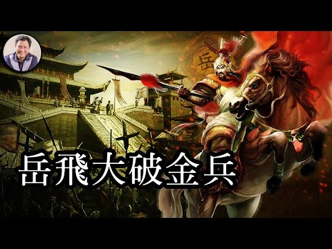 江峰时刻-岳飞大破金兵拐子马 (历史上的今天 8月20日)
