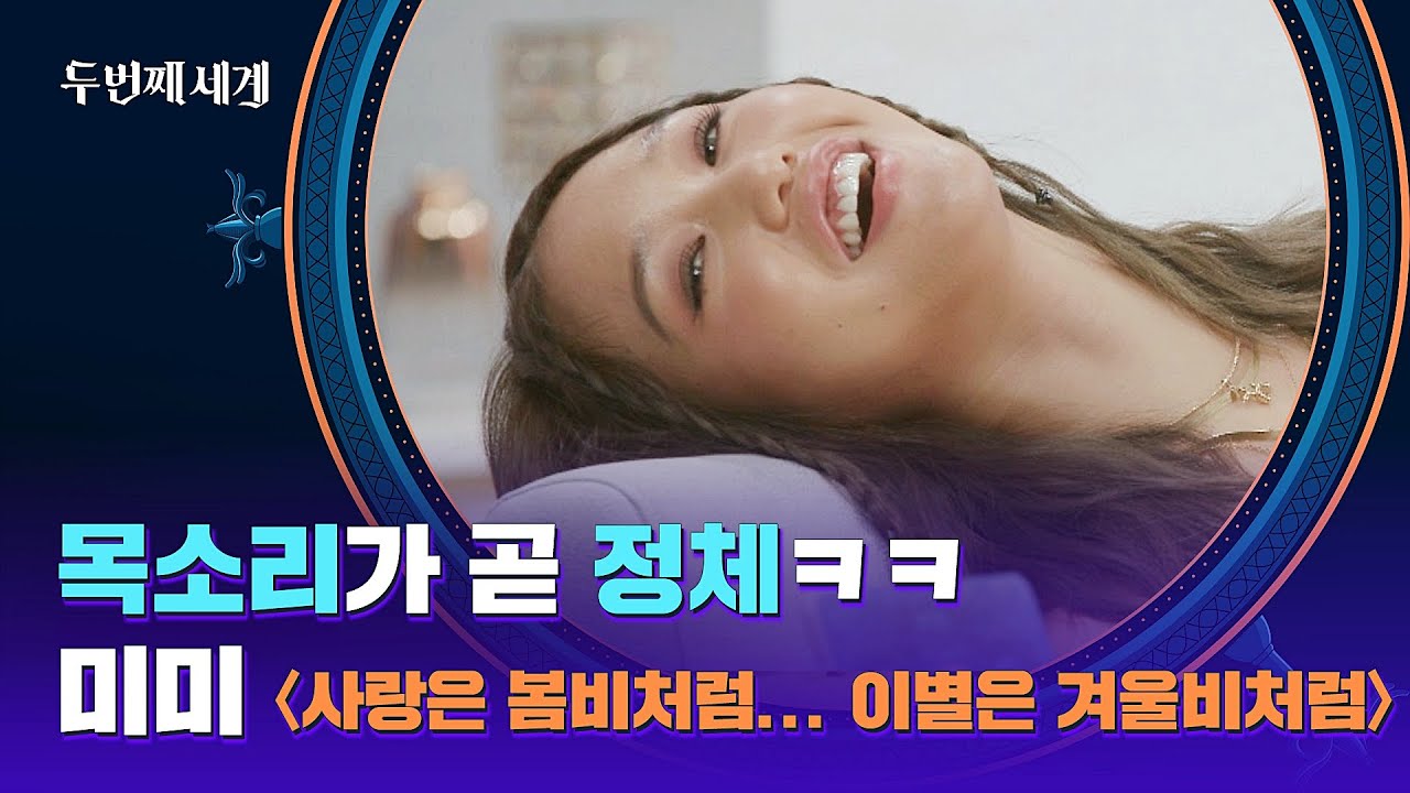 1초 만에 정체 들통난🤣 미미의 〈사랑은 봄비처럼... 이별은 겨울비처럼〉♬ | 두 번째 세계 1회 | JTBC 220830 방송