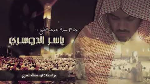 سورة الاسراء للشيخ ياسر الدوسري من نوادر التلاوات بدون اعلانات