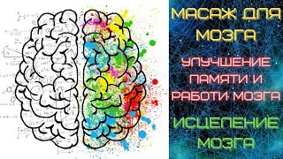 МАССАЖ МОЗГА🧠: мозговые волны для исцеления и перезагрузки, улучшения памяти и работы мозга🧠