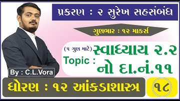 STD 12 Stat Ch 2 Part 18 સ્વાધ્યાય 2.2 નો દાખલા નંબર 11 (5 ગુણ માટે) - સુરેખ સહસંબંધ - આંકડાશાસ્ત્ર