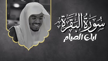 آيات الصيام بصوت الشيخ ياسر الدوسري { شَهْرُ رَمَضَانَ الَّذِي أُنْزِلَ فِيهِ الْقُرْآنُ }