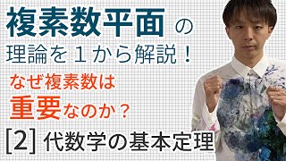 複素数はなぜ重要なのか？？代数学の基本定理があるからだ．［数学III 複素数平面2（高校数学理論講座）］