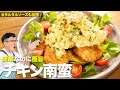 【チキン南蛮】固くならない裏ワザ&簡単タルタル&甘酢ソースも伝授