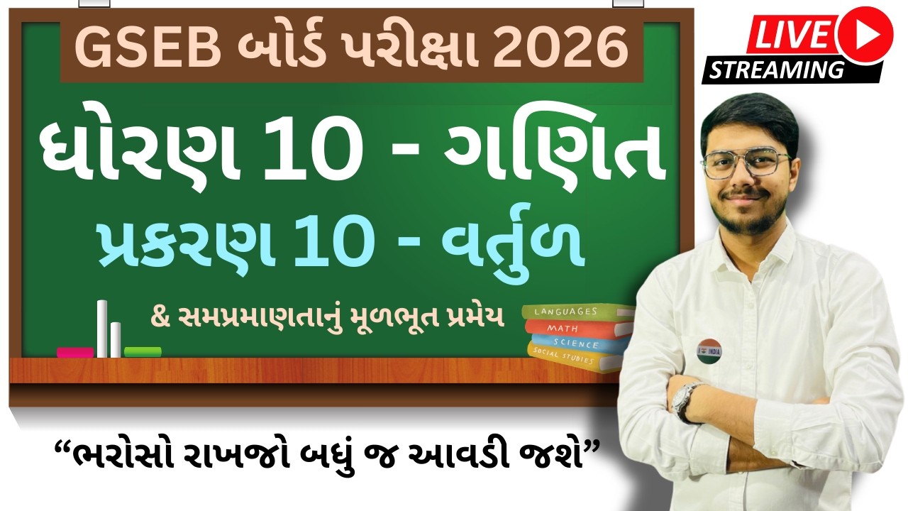 Std 10 Full Maths 2026। Ch 10 - વર્તુળ & સમપ્રમાણતાનું પ્રમેય। for GSEB Board Exam 2026 । FREE LIVE