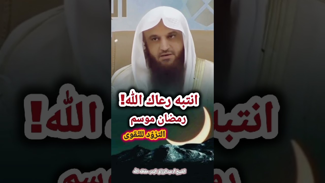 انتبه رعاك الله! رمضان موسم التزوّد للتّقوى | الشيخ عبدالرزاق البدر