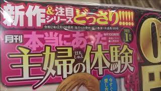 本当にあった主婦の体験 2021年 01月号【ぶんか社】