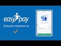 EasyPay - грошові перекази за лічені секунди