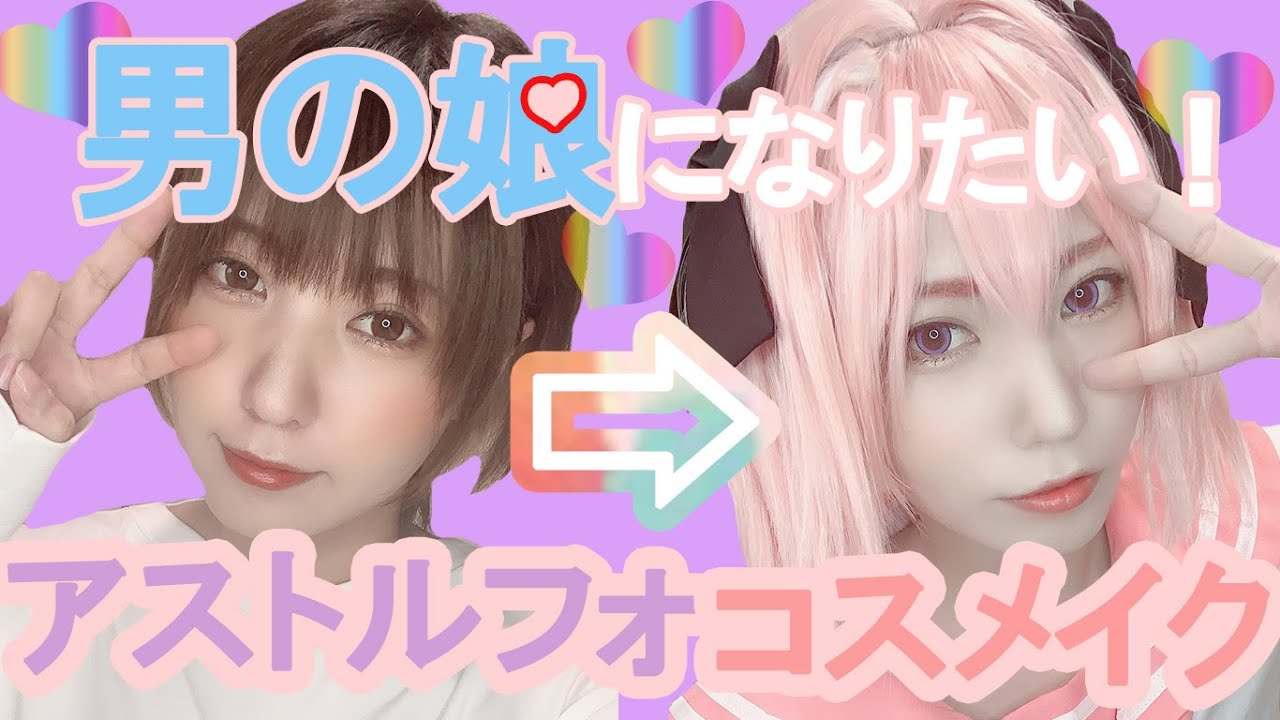 Fgo コスプレで男の娘になってみた コスプレメイク Youtube Fgo コスプレで男の娘になってみた コスプレメイク Youtube