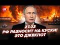 💥Такого ПЕКЛА в РФ ще НЕ БУЛО! У Путіна ПАЛАЄ ВСЕ. Колону окупантів РОЗТРОЩИЛО.Командири ВИЮТЬ 27.03