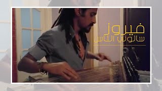 FADY BADR - FAIROUZ-SA'ALONI EL NAS / فادي بدر - فيروز - سألوني الناس ( قانون )