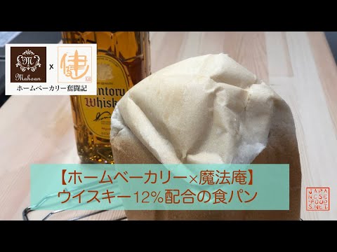 【ホームベーカリー奮闘記×魔法庵】ウイスキー12％配合した食パン
