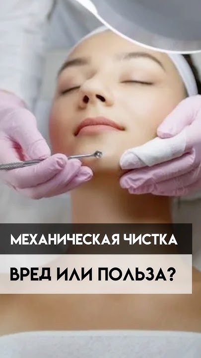 Вся правда о чистке лица. - YouTube