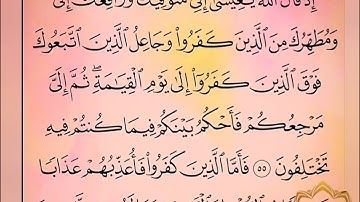 ‼️@احكام التجويد العملي للآية(55)١سورة آل عمران مع بيان وتنبيهات علي كثير من الاحكام ‼️