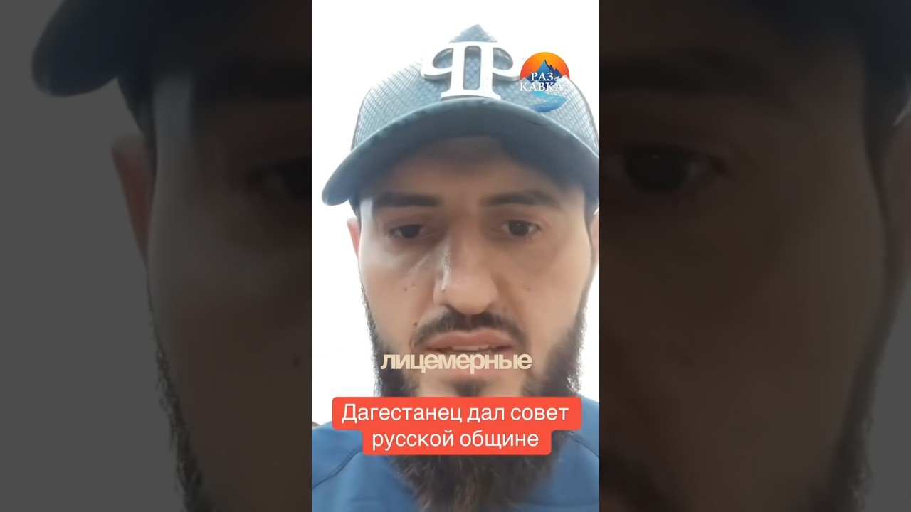 Дагестанец разоблачил Русскую общину!