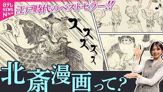 【徹底解説】マンガ・アニメ表現の原点は“北斎にあり”？　「音が聞こえる？」「動いて見える？」…北斎の“魔法”を会場で体験
