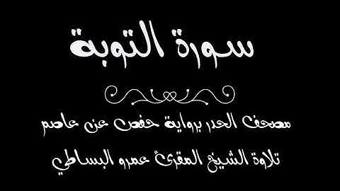 سورة التوبة برواية حفص عن عاصم من مصحف الحدر بصوت الشيخ عمرو البساطي